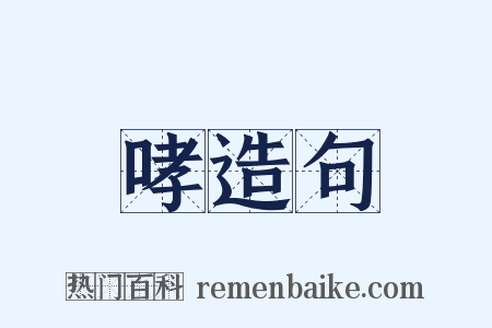 哮造句是什么意思的图片